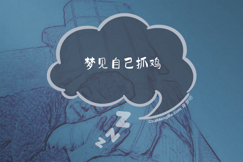 梦见自己抓鸡