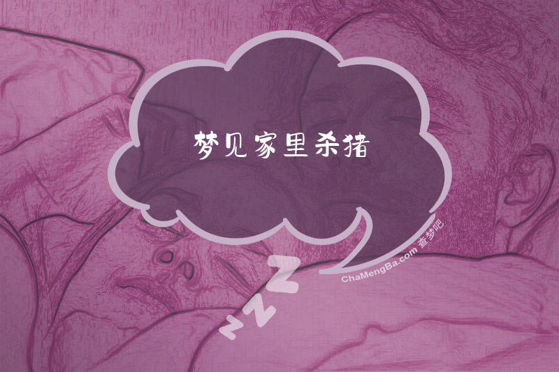 梦见家里杀猪