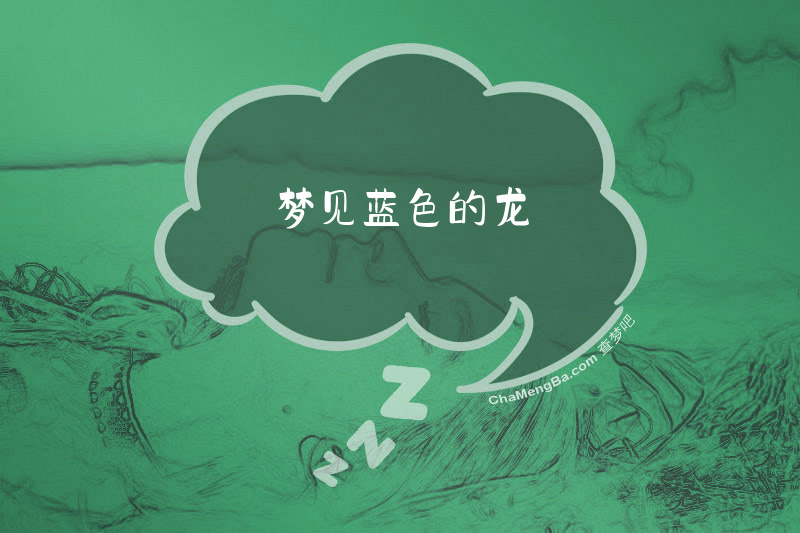 梦见蓝色的龙