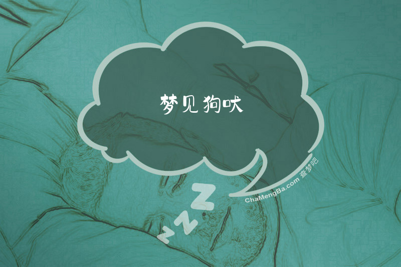 梦见狗吠