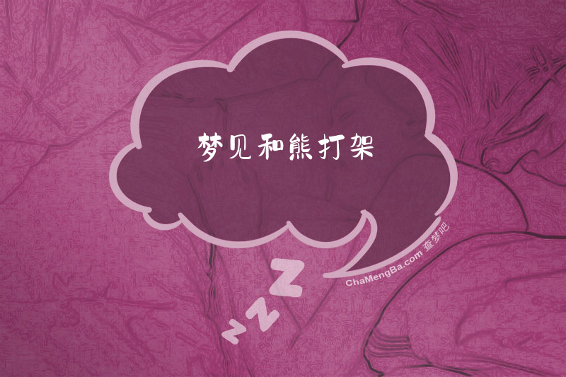 梦见和熊打架