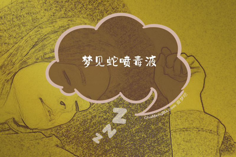 梦见蛇喷毒液