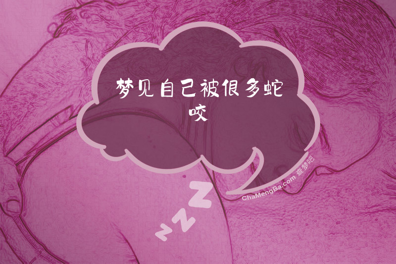 梦见自己被很多蛇咬