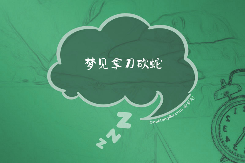 梦见拿刀砍蛇