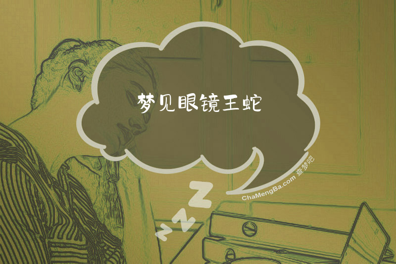 梦见眼镜王蛇