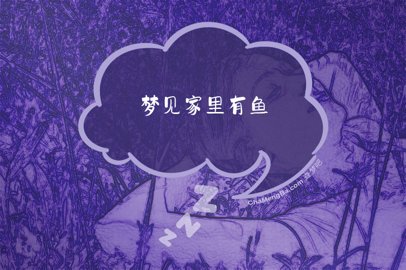 梦见家里有鱼