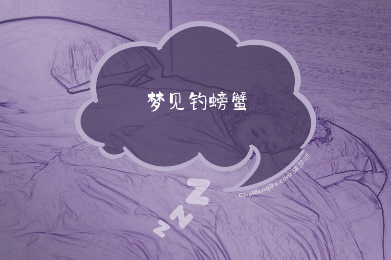 梦见钓螃蟹