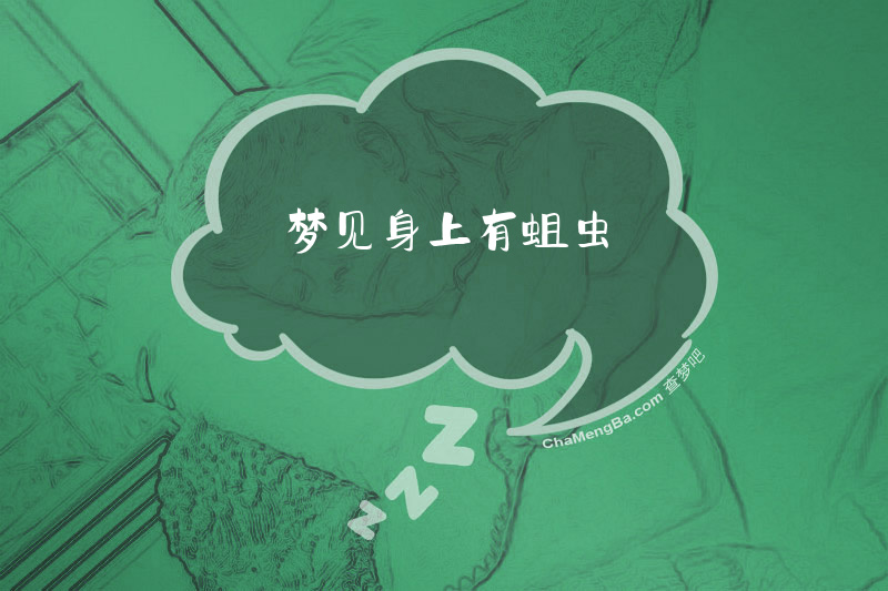 梦见身上有蛆虫