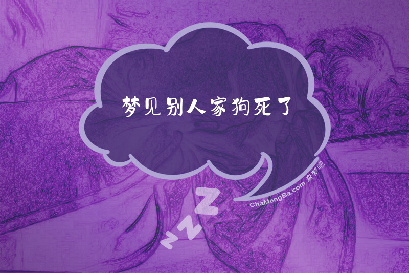 梦见别人家狗死了