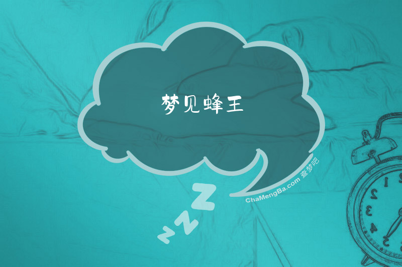梦见蜂王