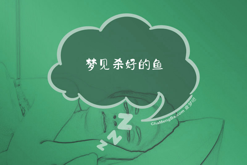 梦见杀好的鱼