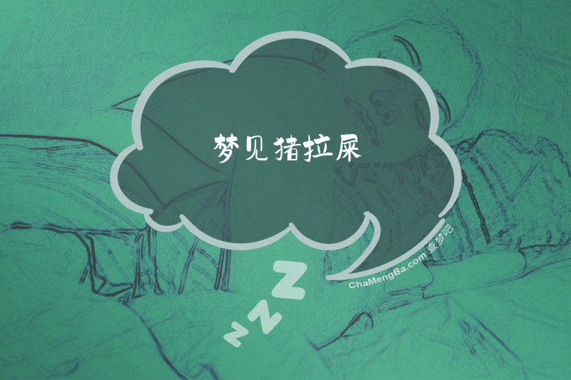 梦见猪拉屎