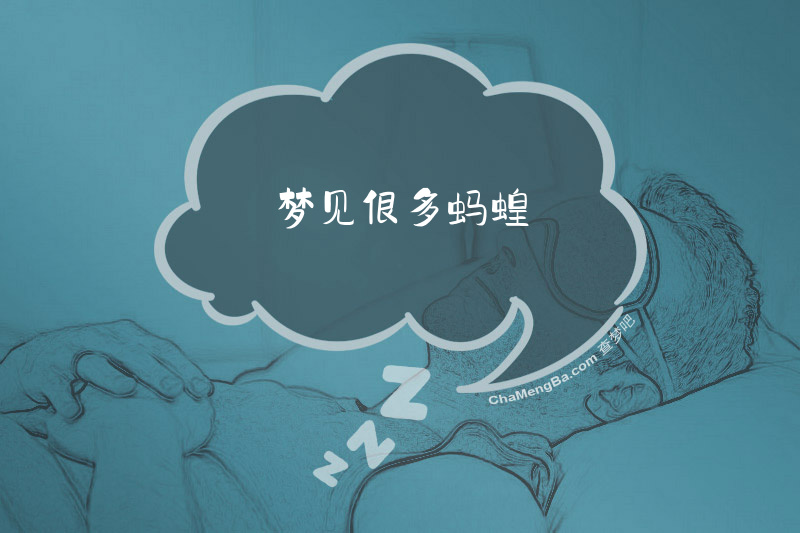 梦见很多蚂蝗