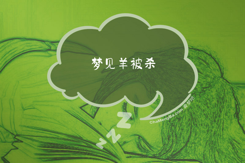 梦见羊被杀