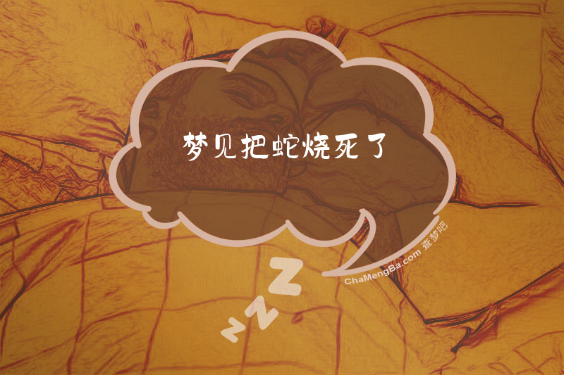 梦见把蛇烧死了