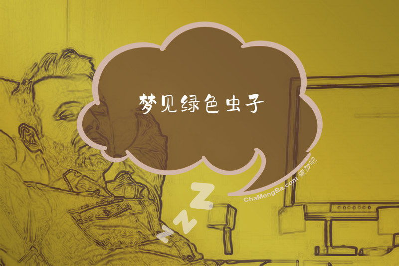 梦见绿色虫子