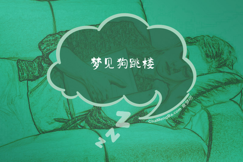 梦见狗跳楼