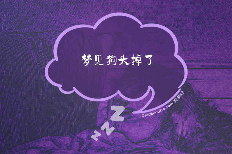 梦见狗头掉了