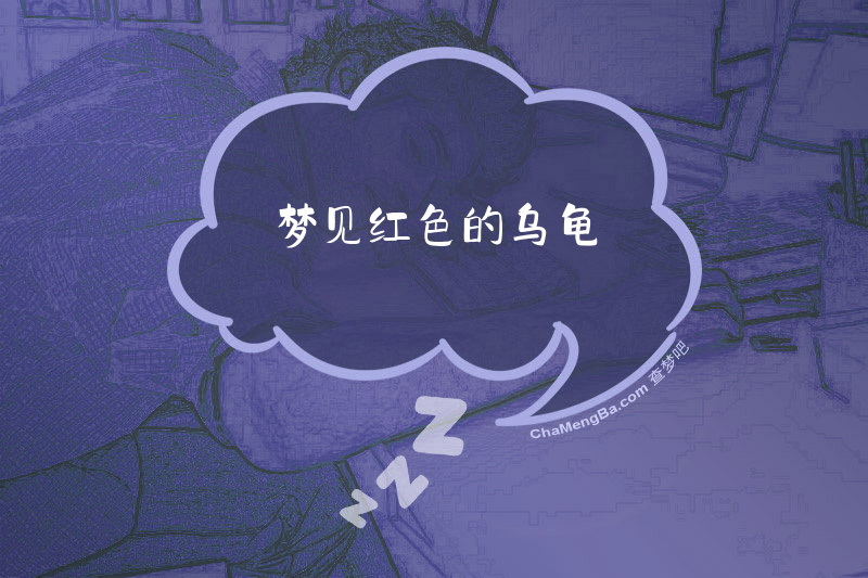 梦见红色的乌龟