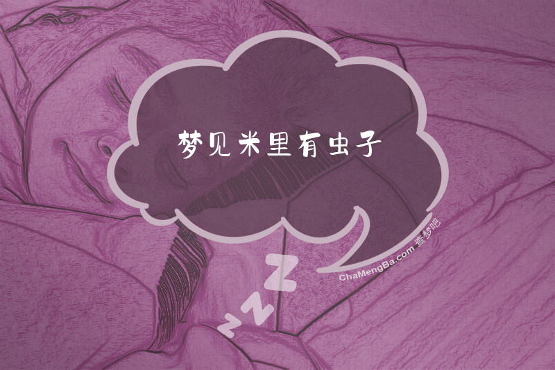 梦见米里有虫子