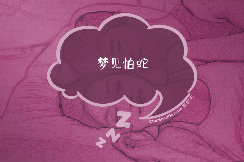梦见怕蛇