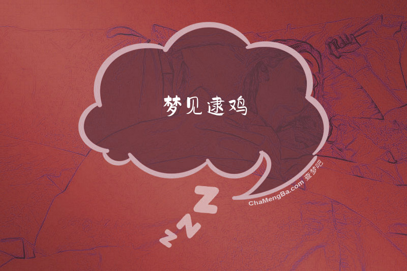梦见逮鸡