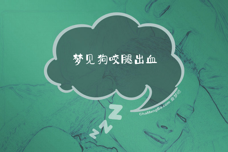 梦见狗咬腿出血