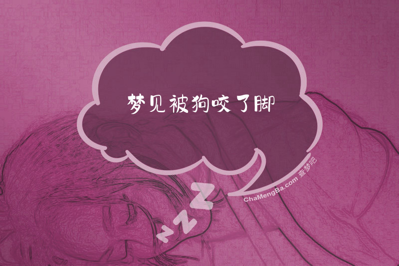 梦见被狗咬了脚