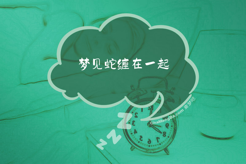 梦见蛇缠在一起