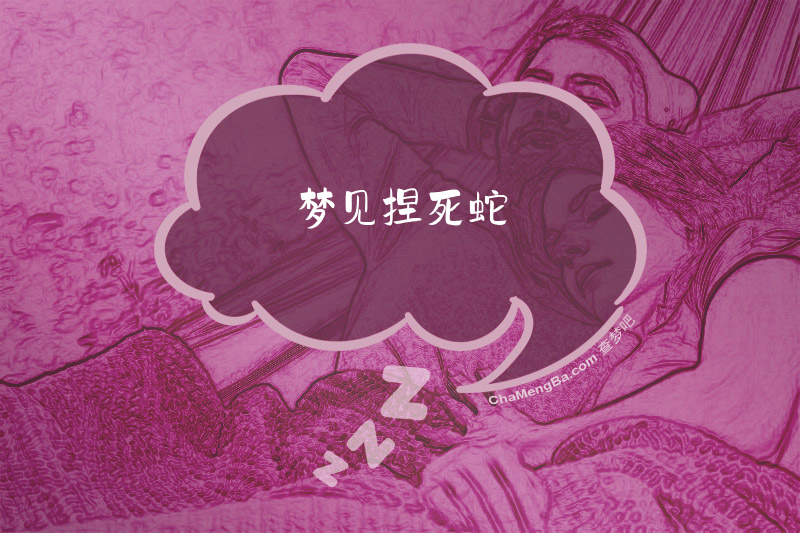 梦见捏死蛇