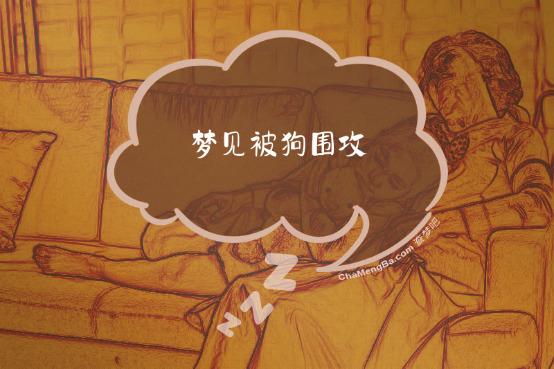 梦见被狗围攻
