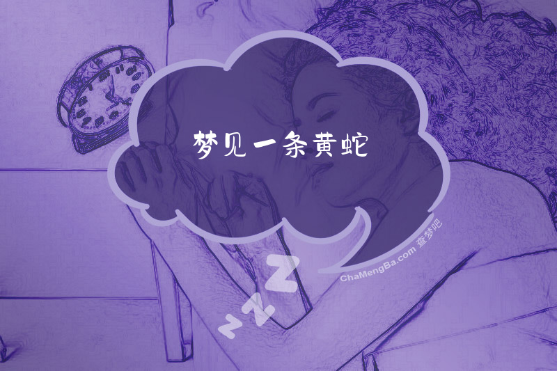 梦见一条黄蛇