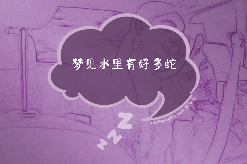 梦见水里有好多蛇