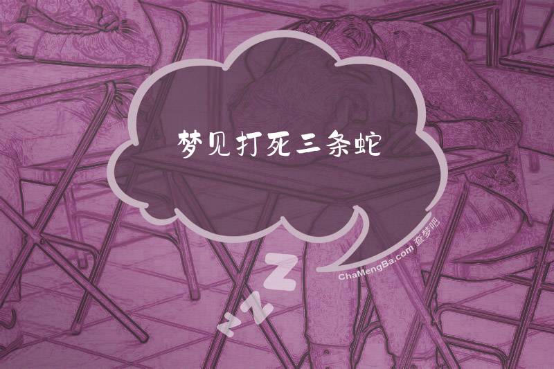 梦见打死三条蛇