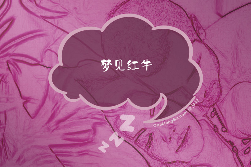 梦见红牛