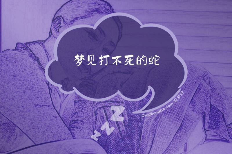 梦见打不死的蛇
