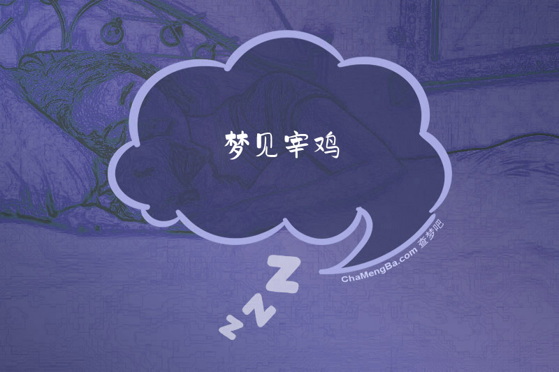 梦见宰鸡