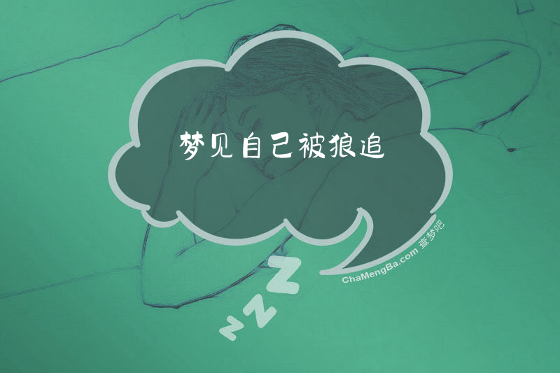 梦见自己被狼追