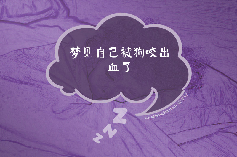 梦见自己被狗咬出血了