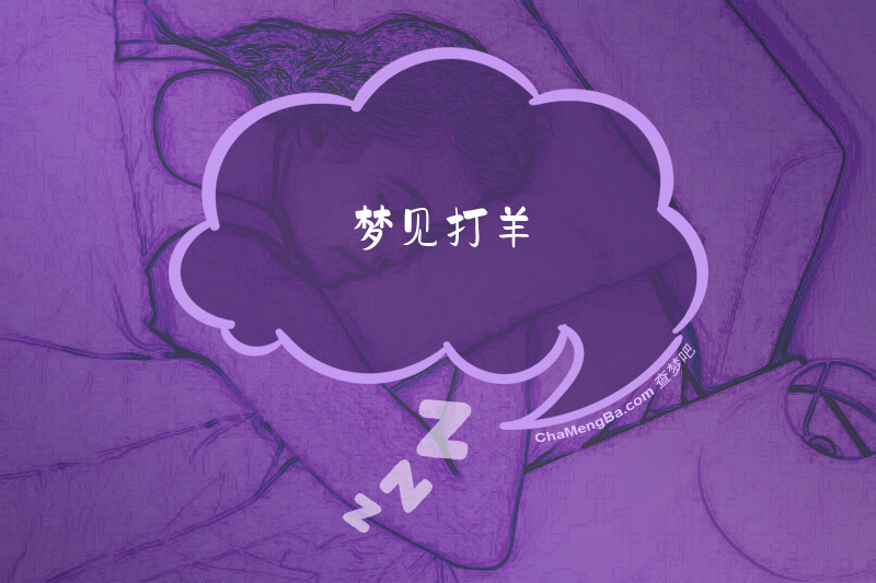 梦见打羊