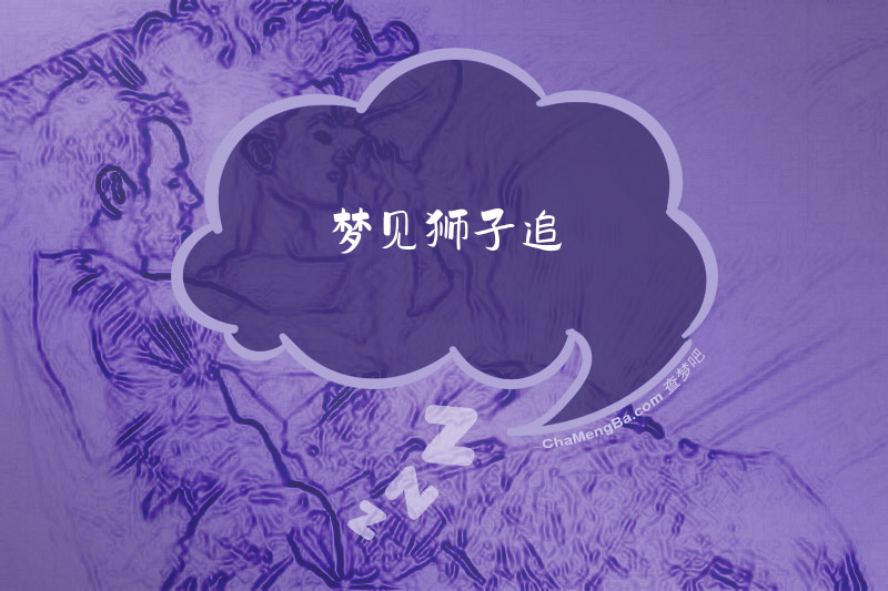 梦见狮子追