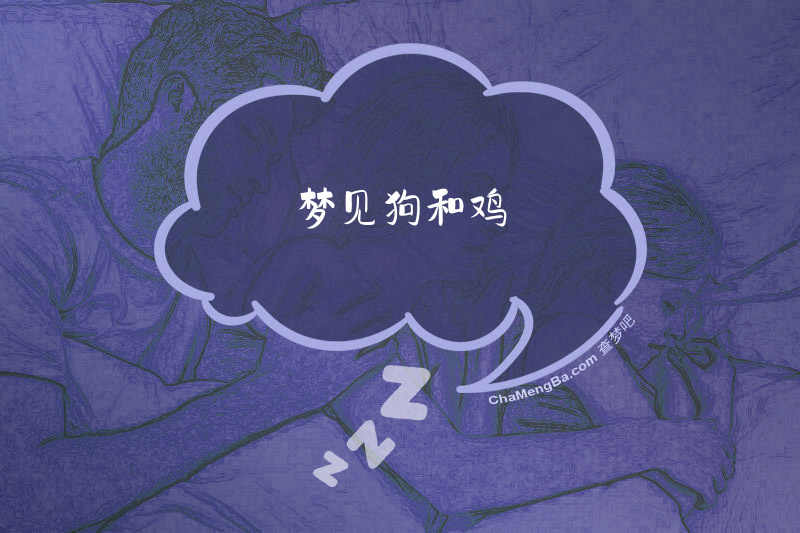 梦见狗和鸡