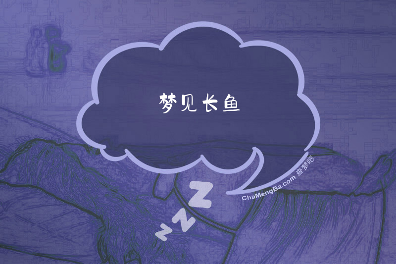 梦见长鱼