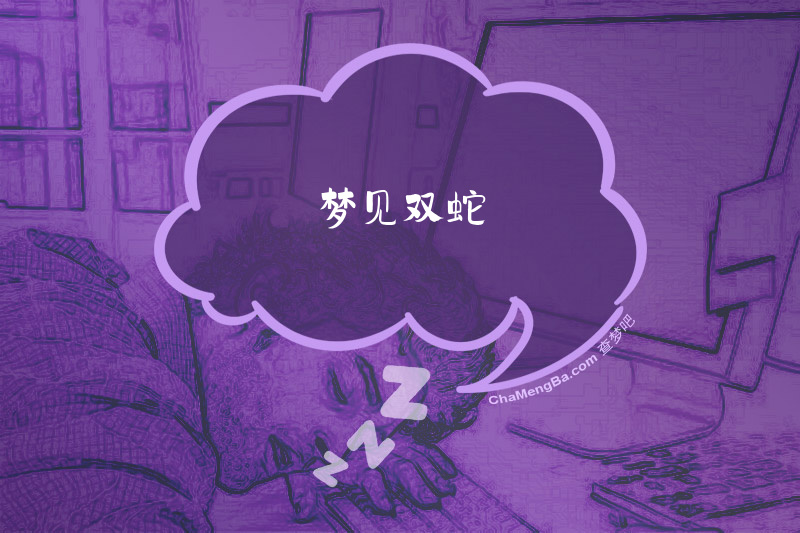 梦见双蛇