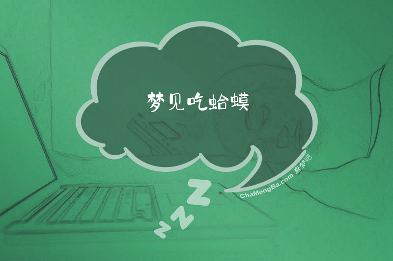 梦见吃蛤蟆