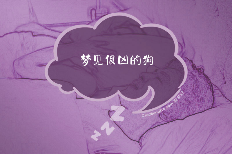 梦见很凶的狗