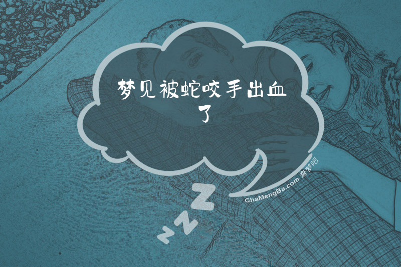梦见被蛇咬手出血了