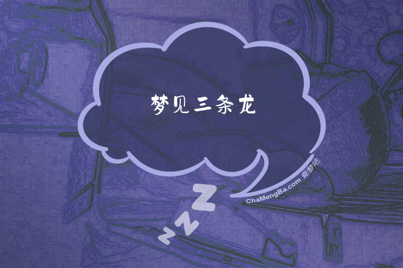 梦见三条龙