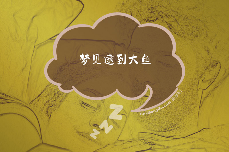 梦见逮到大鱼