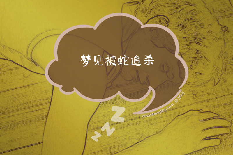 梦见被蛇追杀